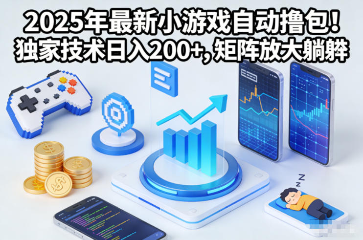 2025年最新小游戏自动撸包!独家技术日入2张+,矩阵放大躺賺【揭秘】-伯乐项目网