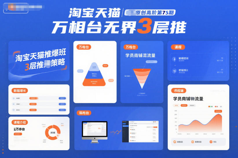 淘宝天猫推爆班原创高阶第75期，万相台无界3层推-伯乐项目网