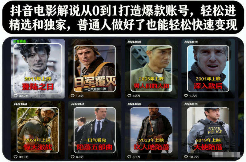 抖音电影解说从0到1打造爆款账号，轻松进精选和独家，普通人做好了也能轻松快速变现-伯乐项目网