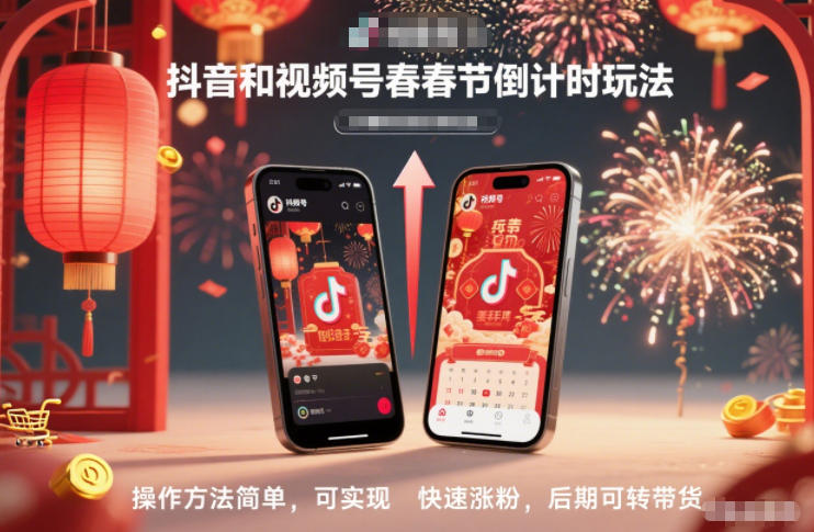 抖音和视频号,春节倒计时玩法,操作方法简单,可实现快速涨粉,后期可转带货-伯乐项目网